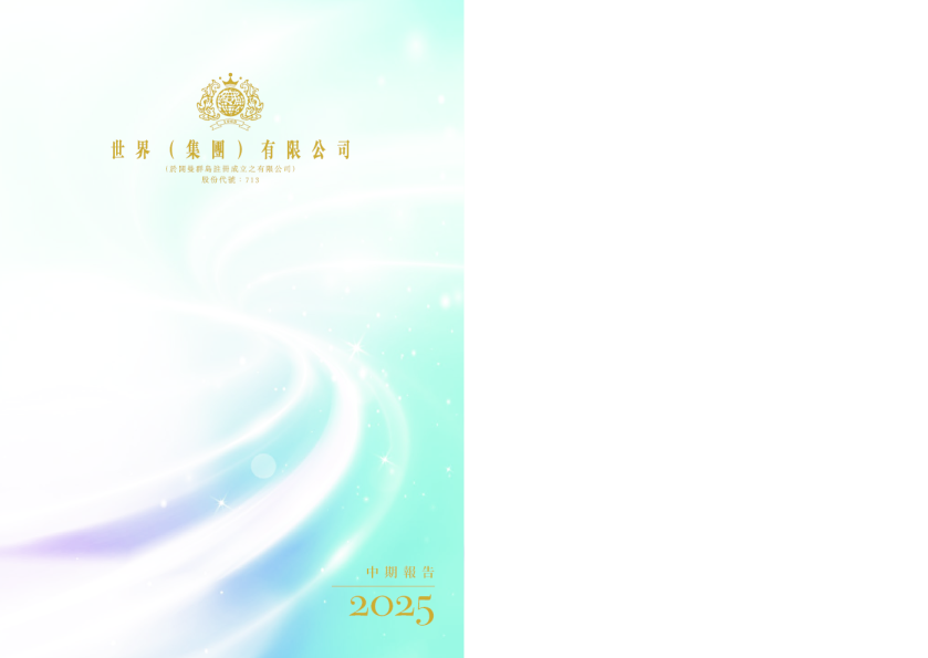 世界(集团)二零二五年中期报告