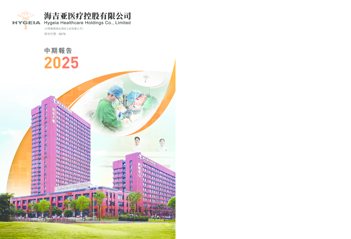 海吉亚医疗2025年中期报告