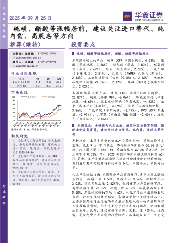 硫磺、醋酸等涨幅居前，建议关注进口替代、纯内需、高股息等方向