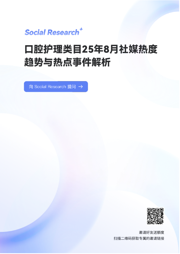 25年8月口腔护理类目社媒热度趋势与热点事件解析