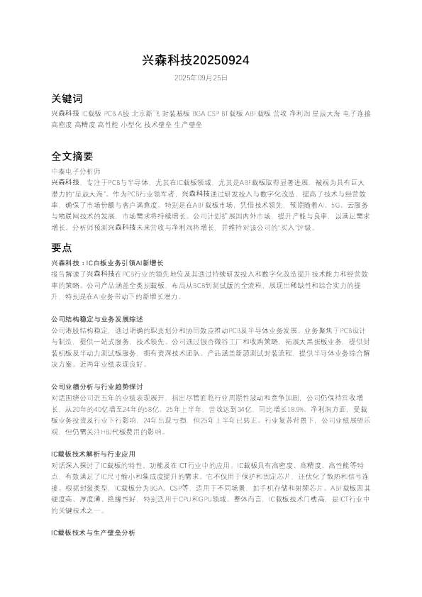 兴森科技：IC白板业务引领AI新增长