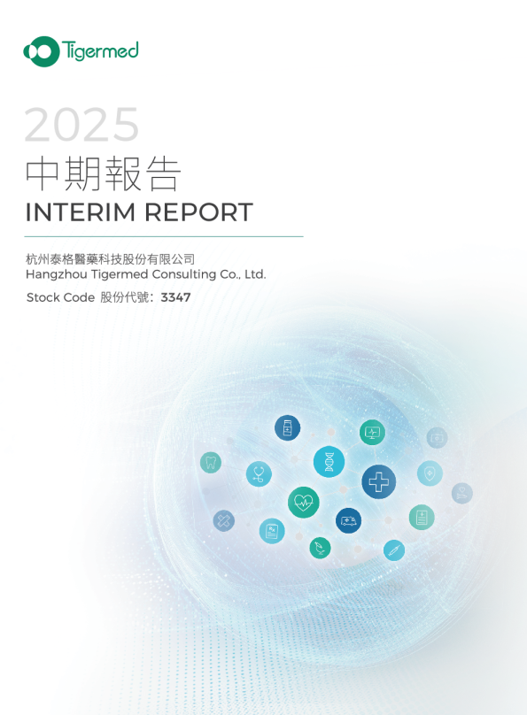 泰格医药二零二五年中期报告