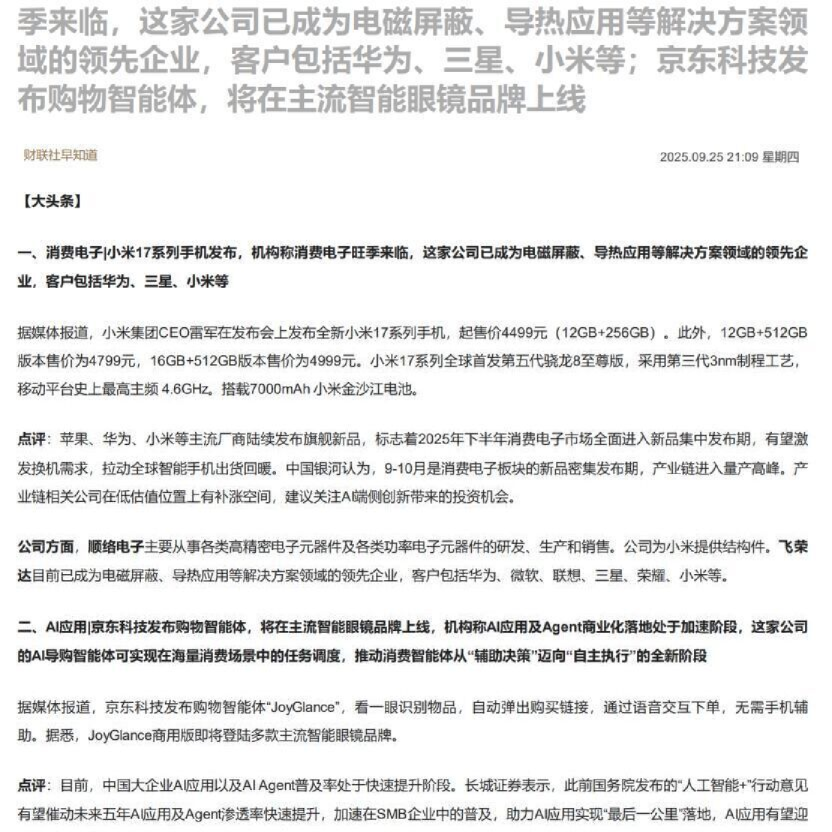 小米17系列手机发布，机构称消费电子旺季来临；京东科技发布购物智能体