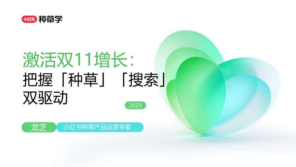 小红书激活双11增长：把握种草搜索双驱动