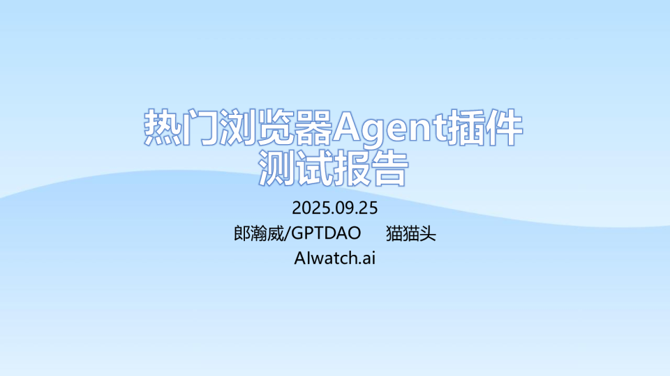 热门浏览器Agent插件测试报告