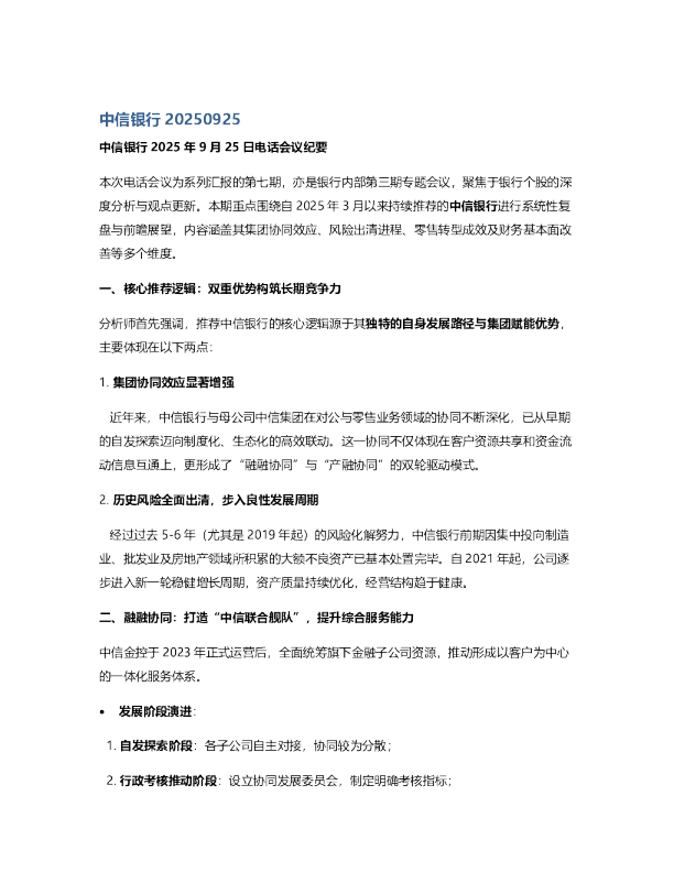 中信银行2025年9月25日电话会议纪要