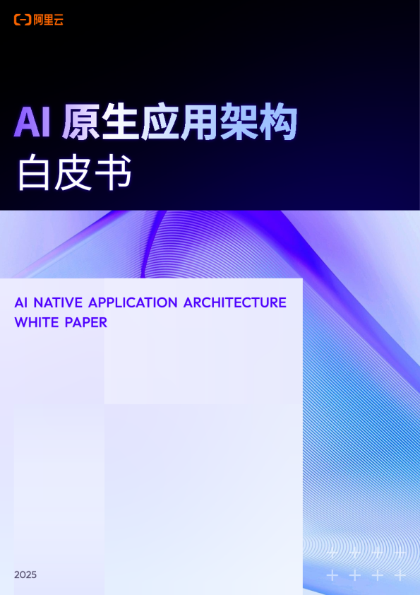 AI原生应用架构白皮书
