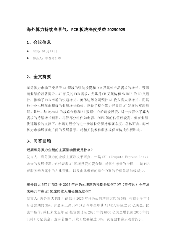 海外算力持续高景气,PCB板块深度受益