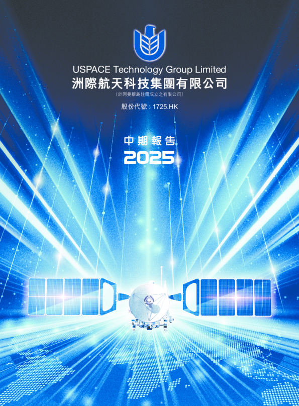 洲际航天科技2025中期报告