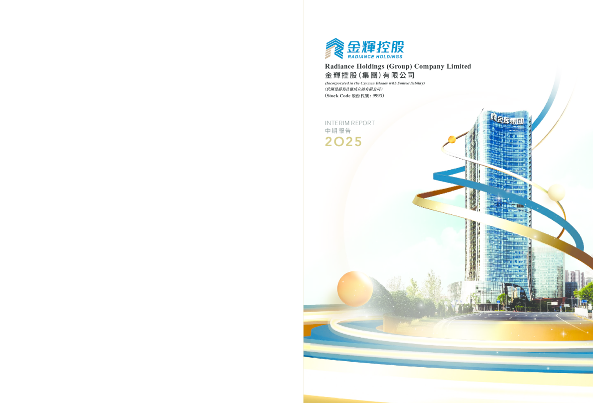 金辉控股2025年中期报告