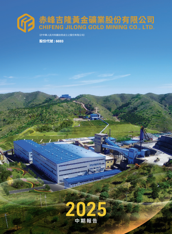 赤峰黄金2025年中期报告