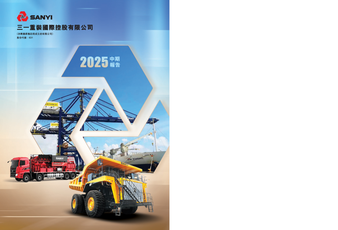 三一国际中期报告2025