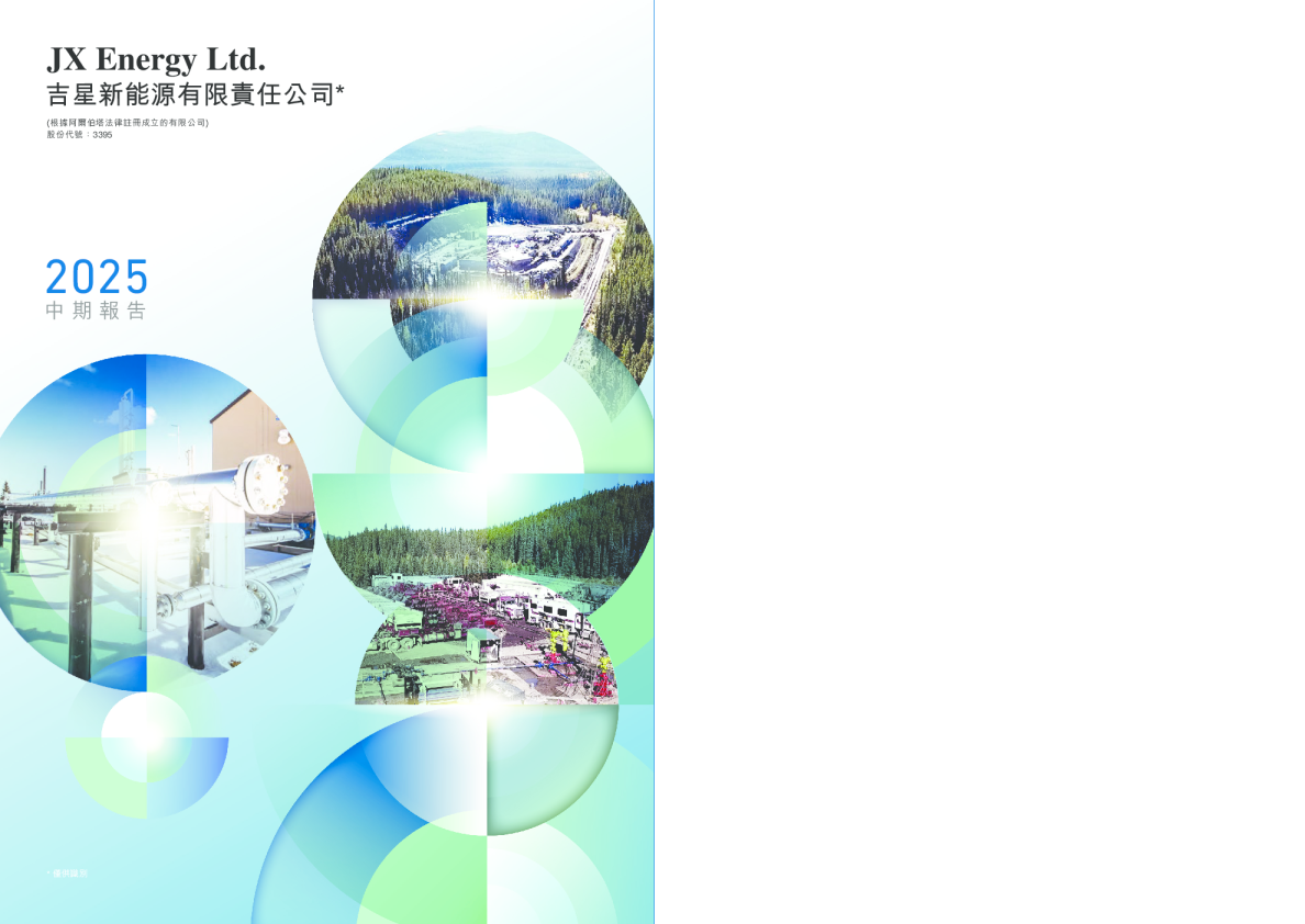 吉星新能源中期报告2025