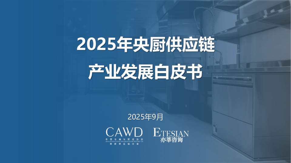 2025年央厨供应链产业发展白皮书