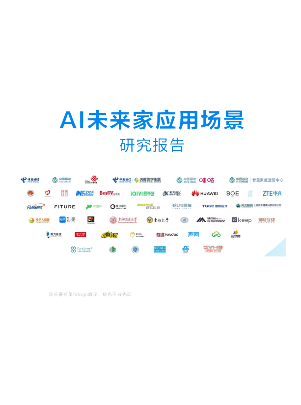 AI未来家应用场景研究报告