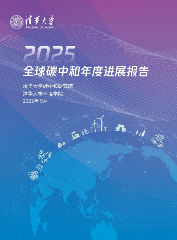 2025全球碳中和年度进展报告