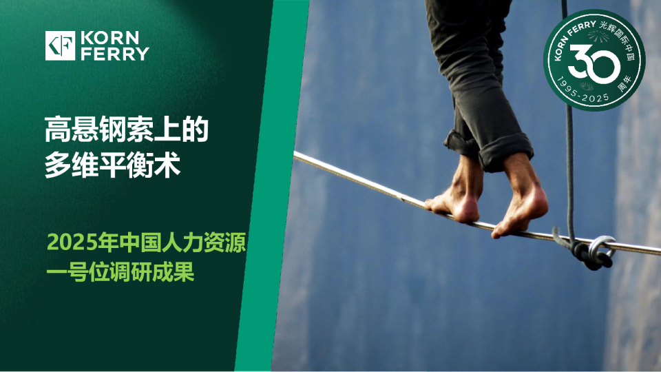 高悬钢索上的多维平衡术 2025年中国人力资源一号位调研成果