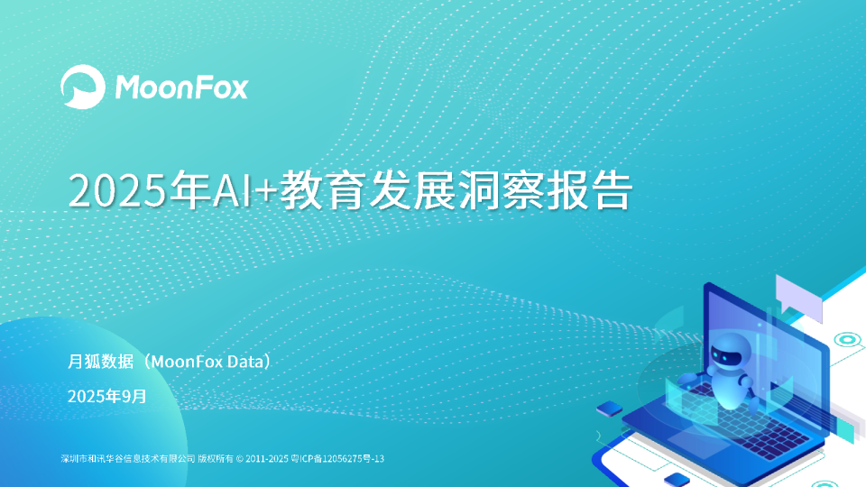 2025年AI+教育发展洞察报告