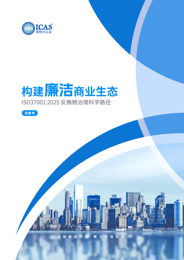 ICAS英格尔认证：ISO37001：2025反贿赂治理科学路径白皮书