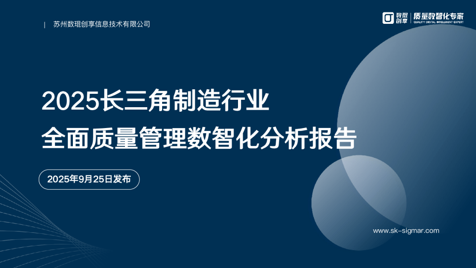 2025长三角制造行业全面质量管理数智化分析报告