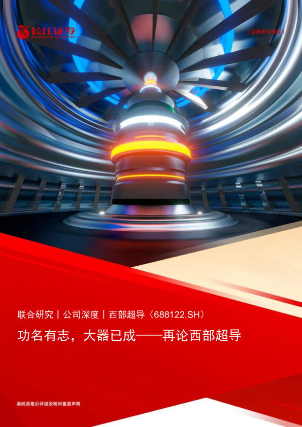 再论西部超导：功名有志，大器已成