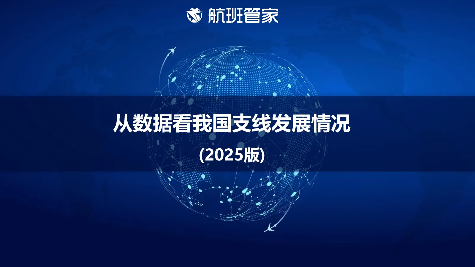 从数据看我国支线发展情况（2025版）