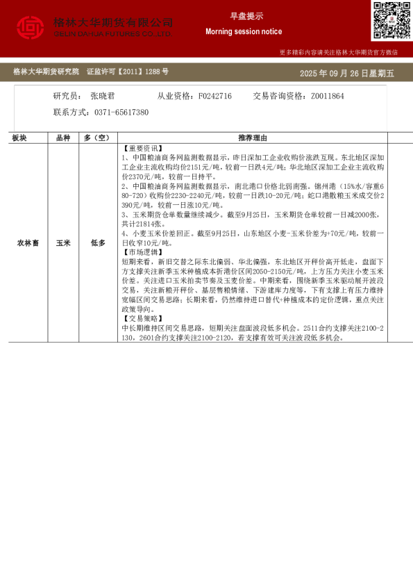 格林大华期市早班车-玉米生猪鸡蛋