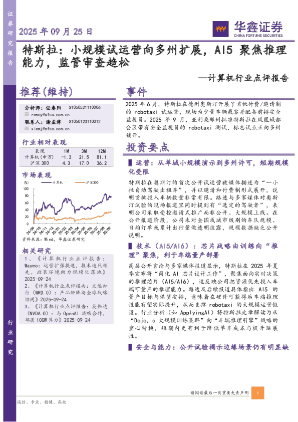 计算机行业点评报告：特斯拉：小规模试运营向多州扩展，AI5聚焦推理能力，监管审查趋松