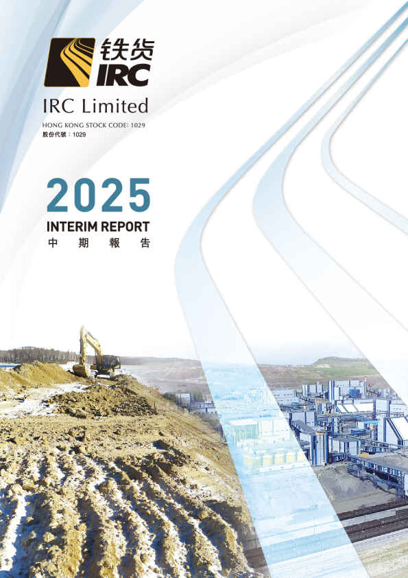 铁货2025年中期报告