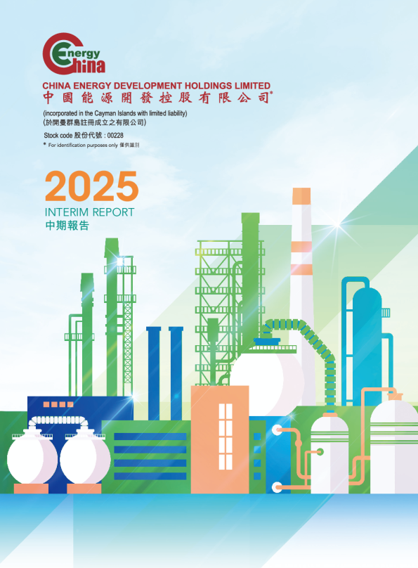 中能控股2025年中期报告