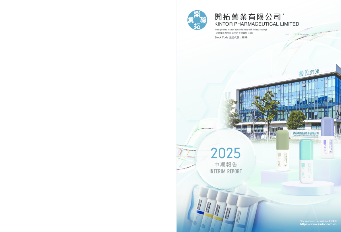 开拓药业-B：2025年中期报告