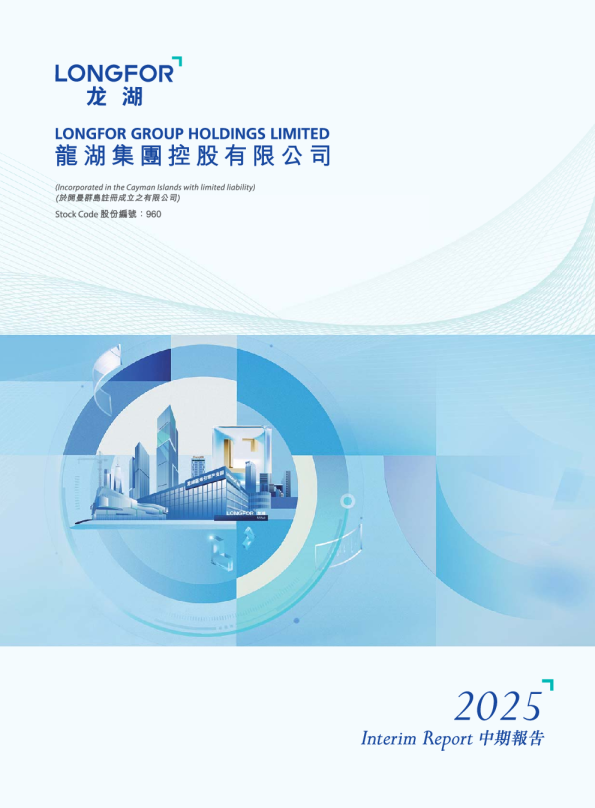 龙湖集团2025 中期报告