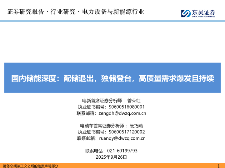 国内储能深度：配储退出，独储登台，高质量需求爆发且持续