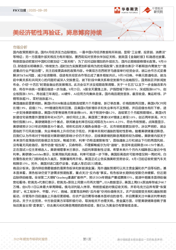 FICC日报：美经济韧性再验证，降息博弈持续