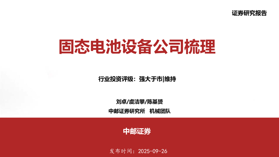 机械行业：固态电池设备公司梳理