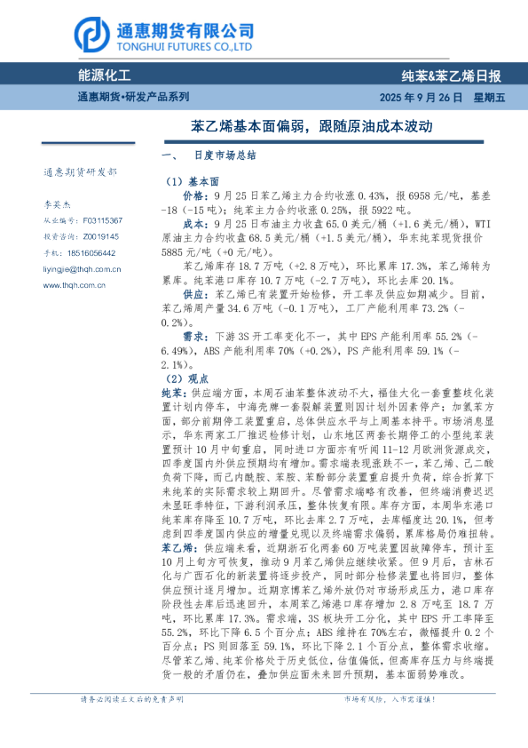 苯乙烯基本面偏弱，跟随原油成本波动