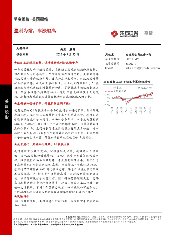 美国股指季度报告：盈利为锚，水涨船高