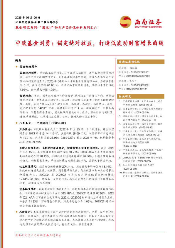 中欧基金刘勇：锚定绝对收益，打造低波动财富增长曲线