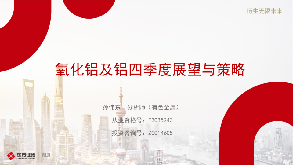 氧化铝及铝四季度展望与策略