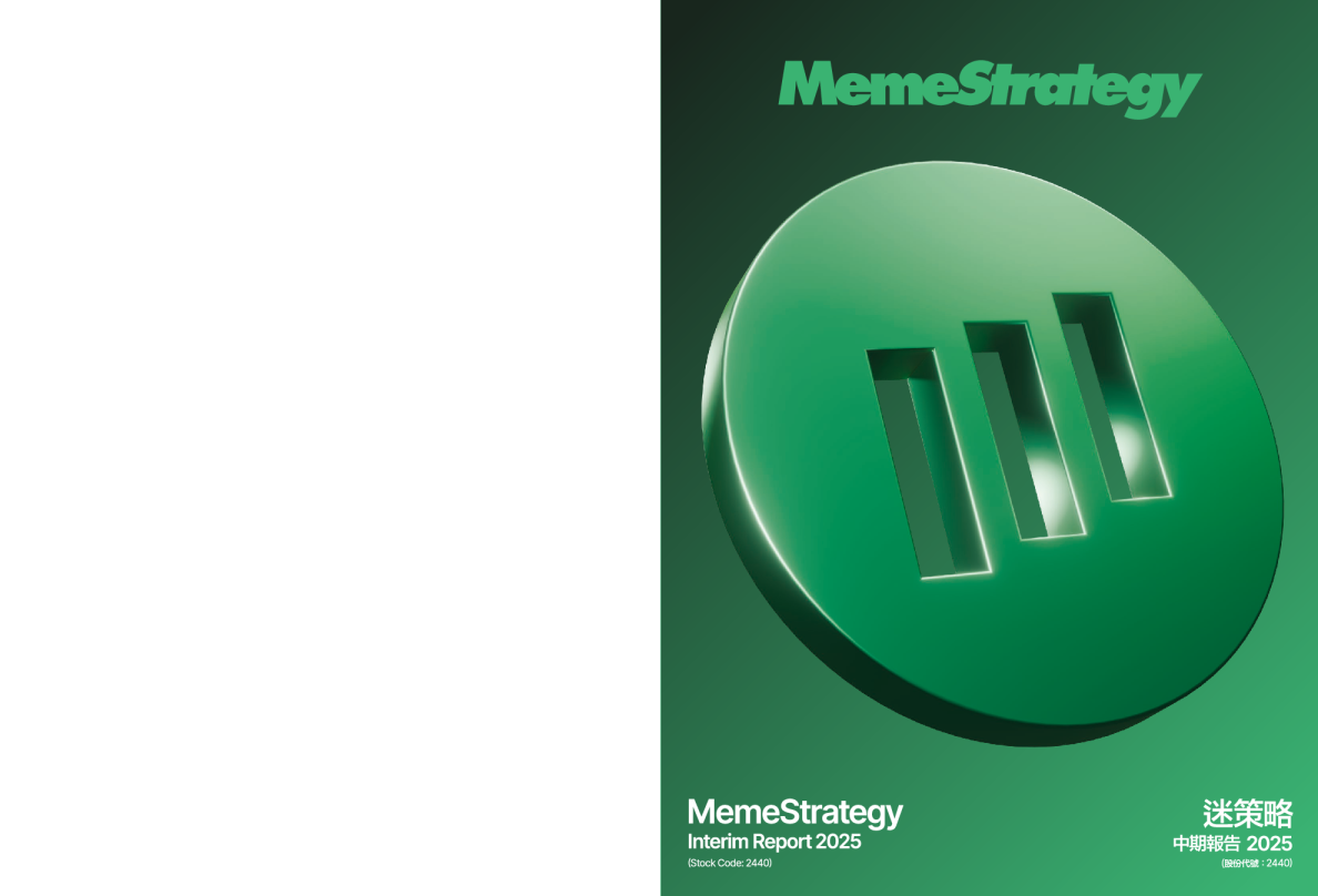迷策略二零二五年中期报告