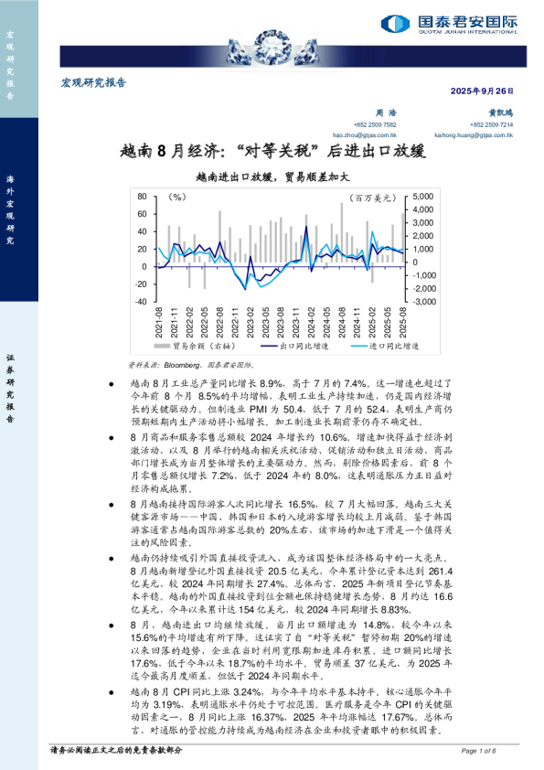 越南8月经济：‘对等关税’后进出口放缓