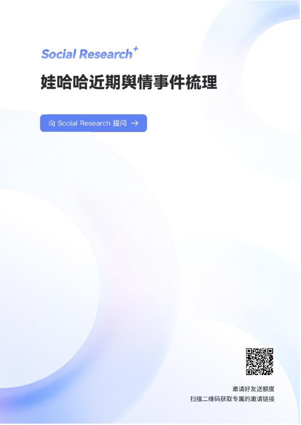 数说Social Research：娃哈哈2025年舆情事件梳理