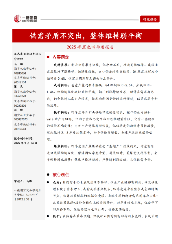 【四季报】黑色产业：供需矛盾不突出，整体维持弱平衡