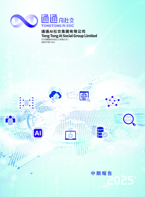 通通AI社交二零二五年中期报告