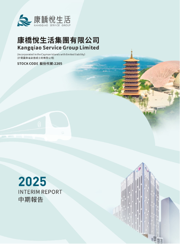康桥悦生活2025中期报告