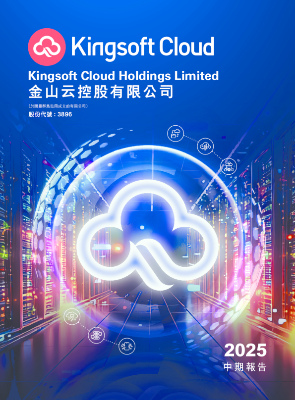 金山云2025 中期报告