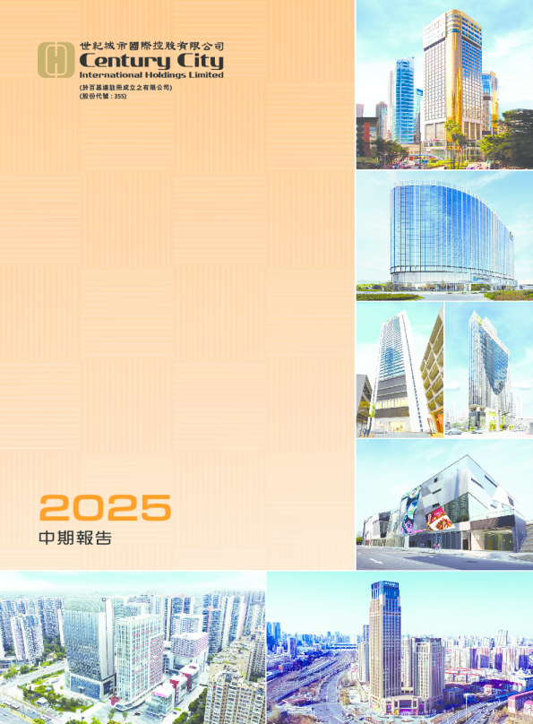 世纪城市国际2025中期报告