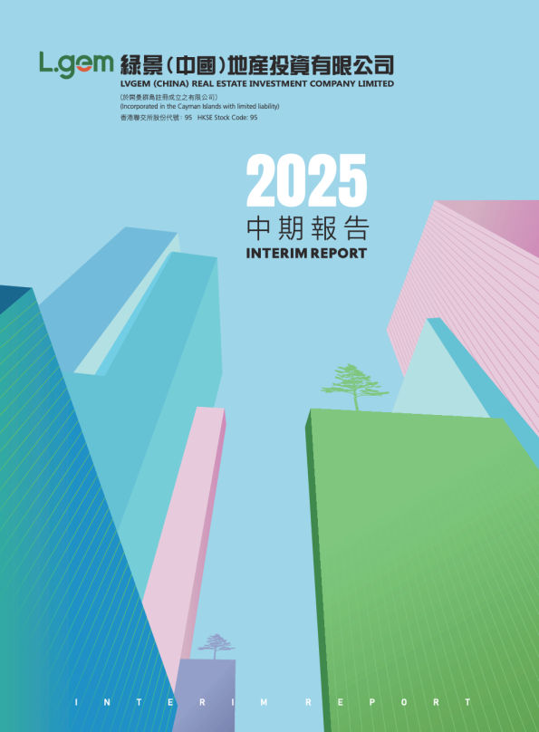 绿景中国地产2025中期报告