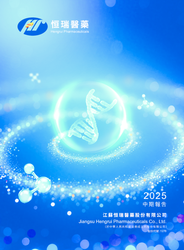 恒瑞医药2025中期报告