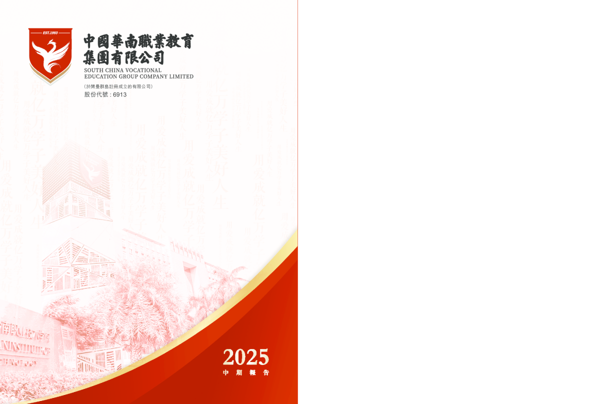华南职业教育2025年中期报告